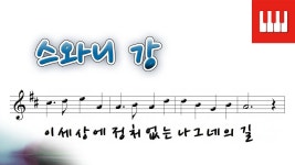 스와니 강 (Swanee River) - 포스터 (Stephen Foster) | Doovi 스와니 강 (Swanee River) - 포스터 (Stephen Foster)