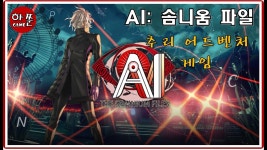 AI: 솜니움 파일 | 미니맵