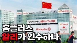 아니면 알리로가서... - 홈플러스 마이너 갤러리
