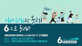 [새로운미래] 새미래와 올레 6으로 올래 새로운미래와 함께하는 도보 선거 캠페인 구로디지털단지 - YouTube [새로운미래] 새미래와 올레 6으로... 