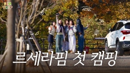 오직 르세라핌끼리 다 하는 여행 I FIM TRIP - 여자아이돌 음악 마이너 갤러리