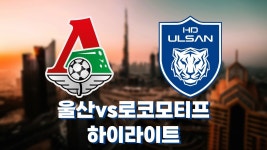어제 경기 하이라이트 - 울산 HD FC 마이너 갤러리
