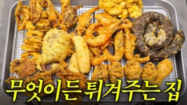 네이버 인플루언서 [네이버 인플루언서] 요즘 튀김집 근황: 재료만 가져오면 다 튀겨줌