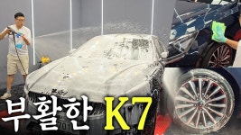 네이버 인플루언서 [네이버 인플루언서] 8년동안 자동세차로 관리된 기아 K7 , 광이 죽어버린 도장면 셀프세차 , 폴리싱으로 되살렸습니다!