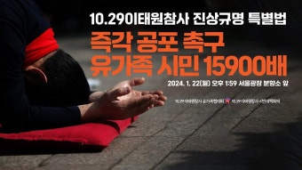 [LIVE]10.29이태원참사 진상규명 특별법 즉각 공포 촉구 유가족 시민 15900배 - YouTube [LIVE]10.29이태원참사 진상규명 특별법 즉각...