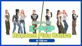 네이버 인플루언서 [네이버 인플루언서] [주간아 직캠] 키스오브라이프(KISS OF LIFE)의 K-POP 랜덤 플레이 댄스 (4K 직캠 Ver.)... 