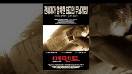 메멘토 - YouTube 메멘토