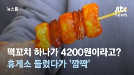 떡꼬치 하나에 4200원 - 기타 국내 드라마 갤러리