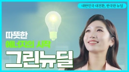 따뜻한 에너지의 시작, 그린뉴딜 | 대한민국 대전환, 한국판 뉴딜 - YouTube 따뜻한 에너지의 시작, 그린뉴딜 | 대한민국 대전환, 한국판 뉴딜