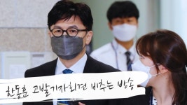한동훈 고발기자회견 비추는방송(중앙지검) - YouTube 한동훈 고발기자회견 비추는방송(중앙지검)
