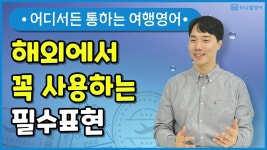 네이버 인플루언서 [네이버 인플루언서] 해외여행 필수영어회화 1시간 모음! 이 표현들은 꼭 기억해주세요