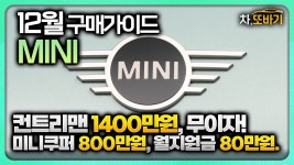 네이버 인플루언서 [네이버 인플루언서] MINI 12월 프로모션 구매가이드ㅣ3년 무이자와 납입금 지원. 미니 3도어 최대 800만원, 미니 5도어... 