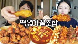 네이버 인플루언서 [네이버 인플루언서] 떡볶이 꿀조합 최강자 찾기🧐 교촌치킨 허니콤보 vs 명랑핫도그 먹방 브이로그 Mukbang VLOG