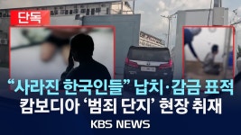 [단독] 범죄 단지에서 납치·고문 한국인 겨냥 조직 범죄/캄보디아 - 기타 국내 드라마 갤러리