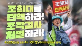 조작검사 처벌하라! 188차 촛불대행진 2026년 4월 25일(토) 오후 4시 국회 앞(국회의사당역 4번 출구) - YouTube [촛불 생중계] 조희대를... 