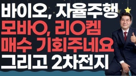 네이버 인플루언서 [네이버 인플루언서] 0708 바이오, 자율주행매수기회주네요 모바O, 리O켐 그리고 2차전지