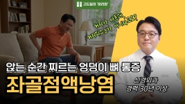 네이버 인플루언서 [네이버 인플루언서] 수술 없이 엉덩이 통증 잡는 법! 죄골점액낭염 스트레칭 & 운동 가이드