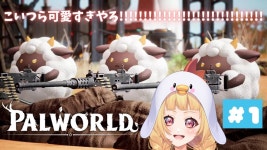 【🔴Palworld】#1～可愛い子たちと旅に出る🐔🤍～【#初見プレイ / #なこすとりいむ】 - YouTube 【🔴Palworld】#1... 