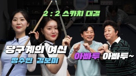 김보미 정수빈 VS 이수근 정준하 스카치 - PBA LPBA 당구 마이너 갤러리
