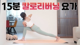 네이버 인플루언서 [네이버 인플루언서] 칼로리 태우는🔥15분 파워요가 l 짧고 굵게 전신운동
