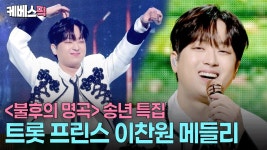 불명 모음곡 남행 진또 간다이거지 - 이찬원 마이너 갤러리