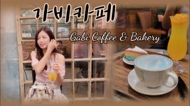 #가비카페 - YouTube