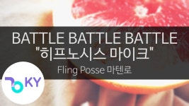 Battle Battle Battle - Fling Posse & 마천랑 | Shazam Battle Battle Battle - Fling Posse & 마천랑