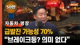 [시청역 사고] 자동차 명장 급발진 가능성 70% 브레이크등 켜졌나 여 - 자동차 갤러리