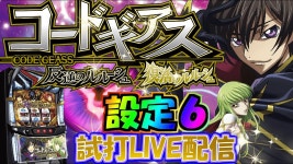 [最速設定６生配信】スマスロコードギアス反逆のルルーシュ／復活のルルーシュ #新台 #スマスロ #コードギアス #実機配信 - YouTube... 