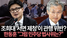 [문화일보] 조희대 '서면 제청'이 관행 위반? 한동훈 