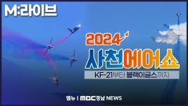 [M:라이브] 2024 사천에어쇼✈️ 개막식 | KF-21부터 블랙이글스... 2024 사천에어쇼✈️ 개막식 | KF-21부터 블랙이글스 화려한 비상의... 