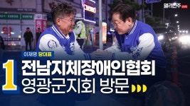 전남지체장애인협회 영광군지회 방문 생중계 - 이재명 당대표 - YouTube 전남지체장애인협회 영광군지회 방문 생중계 - 이재명 당대표