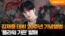 연합뉴스 유튜브 김재중 데뷔 20주년 기념앨범 ‘플라워 가든‘ 발매 - 김재중 갤러리 연합뉴스 유튜브 김재중 데뷔 20주년 기념앨범 ‘플라워... 