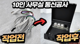 네이버 인플루언서 [네이버 인플루언서] 내 손으로 직접 사무실 네트워크 랜 통신공사 해보기!