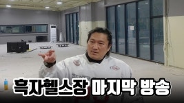 네이버 인플루언서 [네이버 인플루언서] 흑자헬스장에서의 마지막 방송