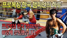 네이버 인플루언서 [네이버 인플루언서] 이규원관장의 감성복싱의 복싱다이어트후기