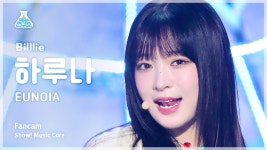 빌리 하루나 직캠 - EUNOIA(유노이아) 모음 - 오오사토 하루나 마이너 갤러리