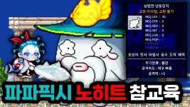 파파픽시 노피격 참교육영상 ㅇㅅㅇ;; - 로나월드(메이플스토리) 마이너 갤러리
