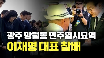 [생방송] 광주 망월동 민주열사묘역 이재명 대표 참배 - YouTube [생방송] 광주 망월동 민주열사묘역 이재명 대표 참배