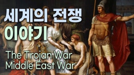 세계의 전쟁 이야기 - 서양철학 마이너 갤러리
