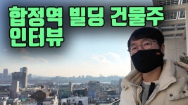 네이버 인플루언서 [네이버 인플루언서] 빌딩 건물주 인터뷰 (터보832)