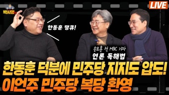 / 이언주 민주당 복당 환영 (ft. 박시동, 송요훈) - YouTube 한동훈 덕분에 민주당 지지도 압도! / 이언주 민주당 복당 환영 (ft. 박시동, 송요훈)