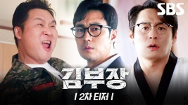 김부장 2차티저 - 기타 국내 드라마 갤러리