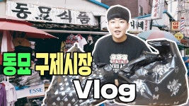 동묘구제시장 Vlog +구제옷 하울 (옷 한벌에 2천원??)[봉짱채널] | Doovi 동묘구제시장 Vlog +구제옷 하울 (옷 한벌에 2천원??)[봉짱채널]