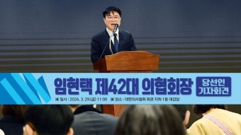 [기자회견 생방송] 임현택 대한의사협회 제42대 회장 당선인 - YouTube [기자회견 생방송] 임현택 대한의사협회 제42대 회장 당선인
