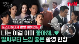100일의 거짓말 포스터촬영 메이킹 떴다 - 기타 국내 드라마 갤러리