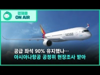 공급 좌석 90% 유지했나…아시아나항공, 공정위 현장조사 받아