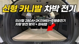 [네이버 인플루언서] 신형 카니발 차박 , 이렇게 시작해 보세요!│ 내 차로 캠핑하는 가장 쉬운방법│유니테크 파워뱅크 (Feat.광주지사)