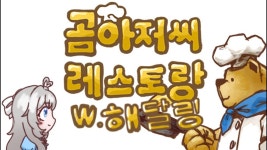 곰아저씨 레스토랑 | 미니맵