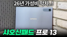 샤오신패드 프로 13 리뷰 떳다 - 태블릿PC 갤러리
